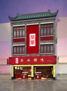 百年轉(zhuǎn)身，演活黃圃臘味文化