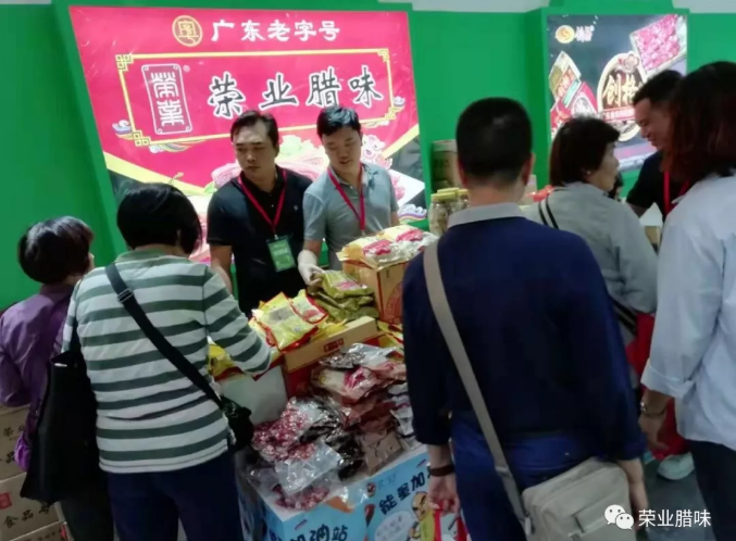 榮業(yè)臘味亮相第九屆廣東現(xiàn)代農(nóng)業(yè)博覽會