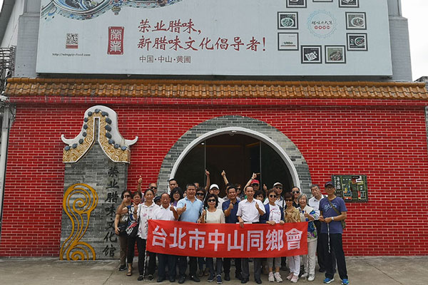 臺北市中山同鄉(xiāng)會到榮業(yè)臘味文化館參觀訪問、共敘鄉(xiāng)情
