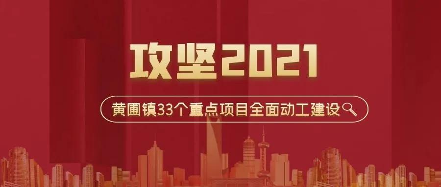 攻堅2021！黃圃鎮(zhèn)33個重點項目，榮業(yè)協(xié)力同行