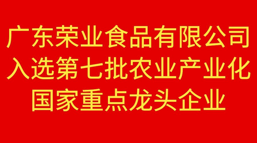 【重磅】榮業(yè)食品榮獲國家重點農(nóng)業(yè)龍頭企業(yè)！