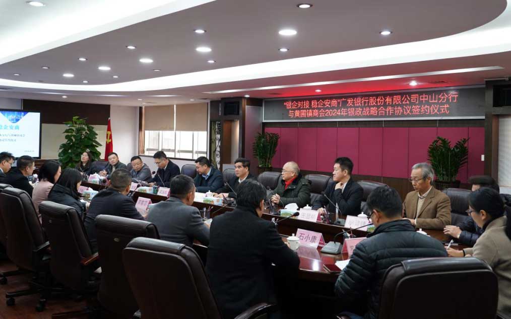 授信3億元！中山廣發(fā)銀行與黃圃鎮(zhèn)商會簽署戰(zhàn)略合作協議